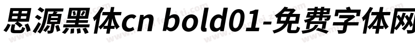 思源黑体cn bold01字体转换